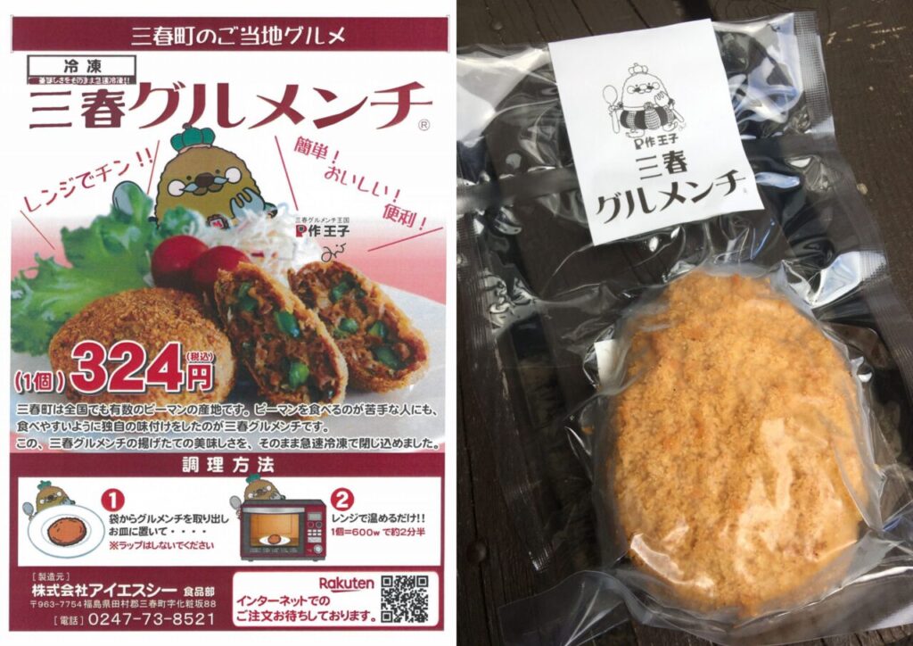 三春グルメンチ（調理済み）の食べ方の画像